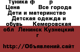 Туника ф.Qvele р.86-92 › Цена ­ 750 - Все города Дети и материнство » Детская одежда и обувь   . Кемеровская обл.,Ленинск-Кузнецкий г.